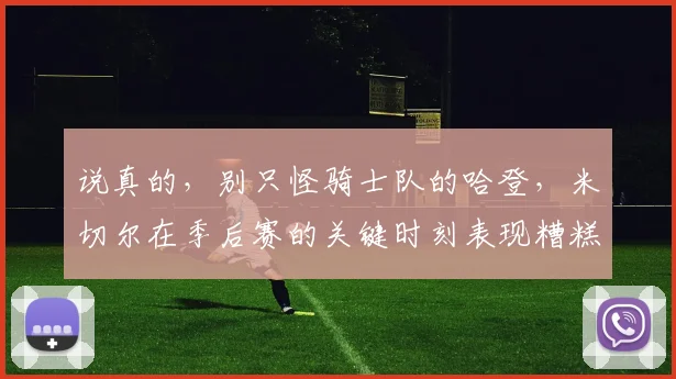 说真的，别只怪骑士队的哈登，米切尔在季后赛的关键时刻表现糟糕
