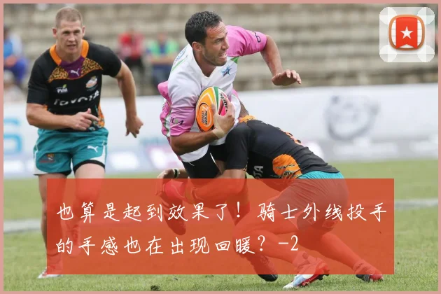 也算是起到效果了！骑士外线投手的手感也在出现回暖？