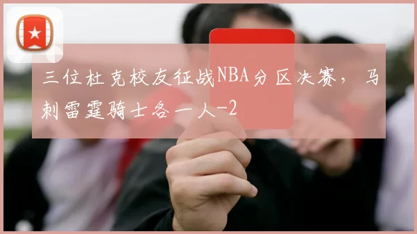 三位杜克校友征战NBA分区决赛，马刺雷霆骑士各一人