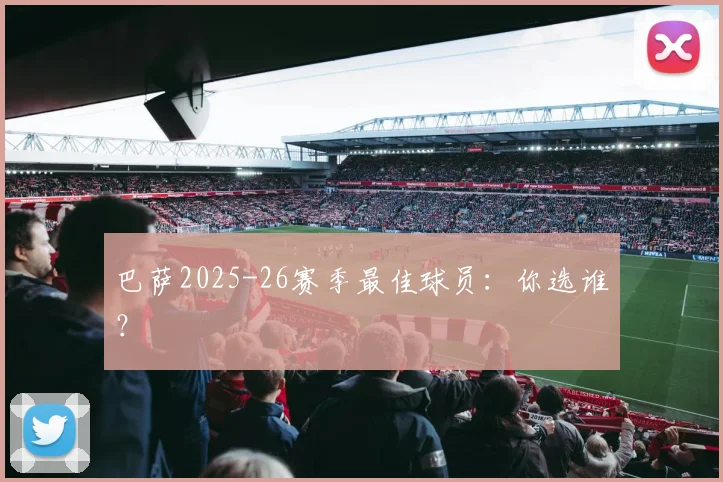巴萨2025-26赛季最佳球员：你选谁？