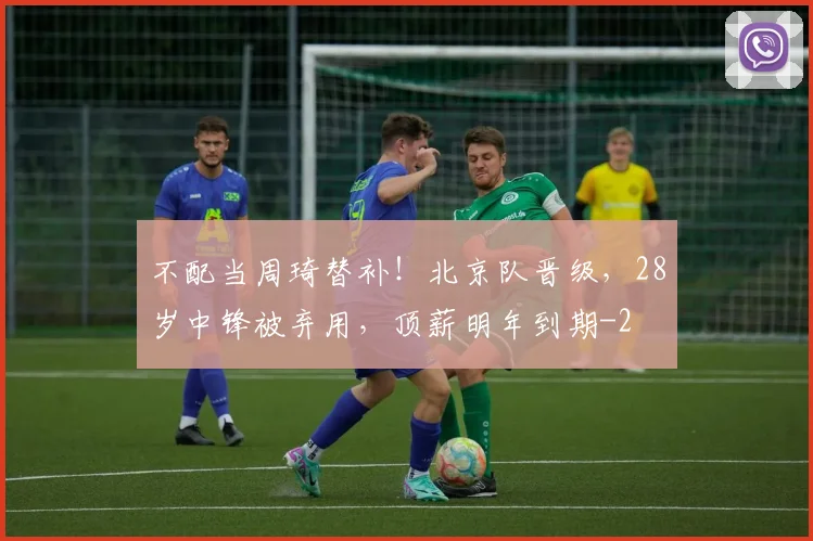 不配当周琦替补！北京队晋级，28岁中锋被弃用，顶薪明年到期