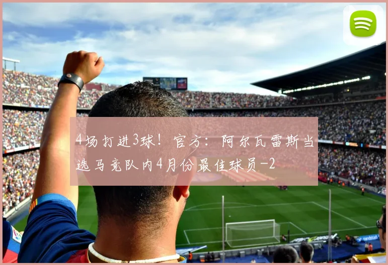 4场打进3球！官方：阿尔瓦雷斯当选马竞队内4月份最佳球员