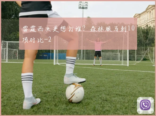 雷霆西决更想打谁？森林狼马刺10项对比