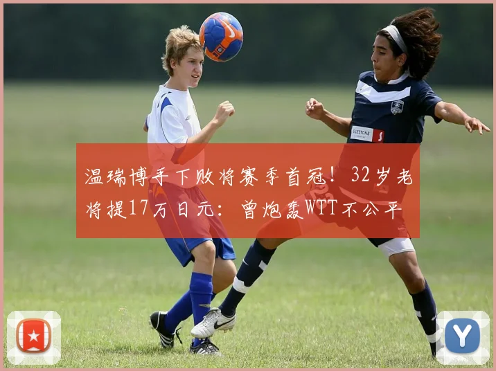 温瑞博手下败将赛季首冠！32岁老将提17万日元：曾炮轰WTT不公平