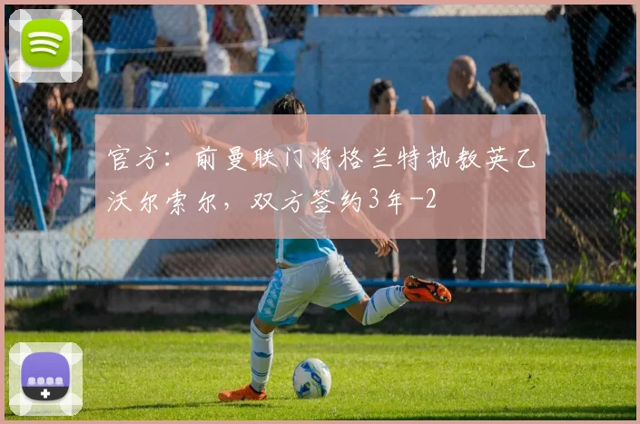 官方：前曼联门将格兰特执教英乙沃尔索尔，双方签约3年