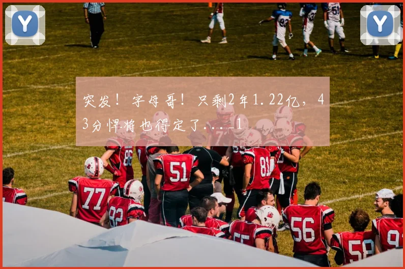 突发！字母哥！只剩2年1.22亿，43分悍将也得定了..._1