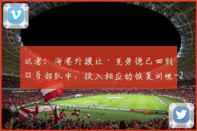 记者：海港外援让·克劳德已回到大部队中，投入相应的恢复训练