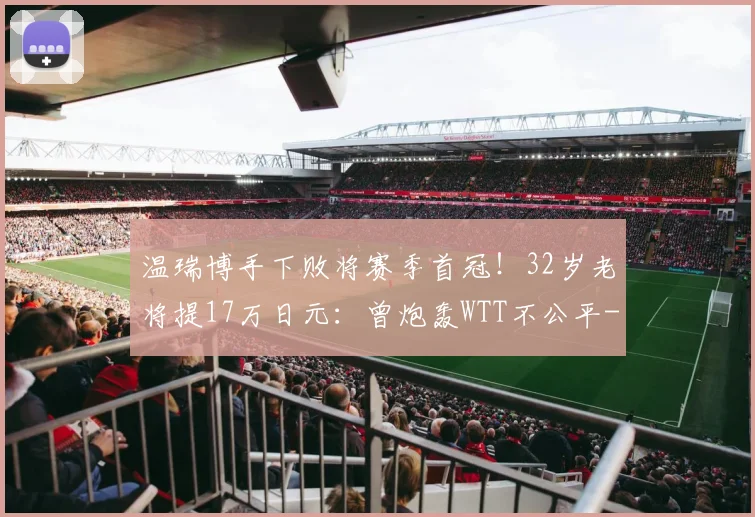 温瑞博手下败将赛季首冠！32岁老将提17万日元：曾炮轰WTT不公平