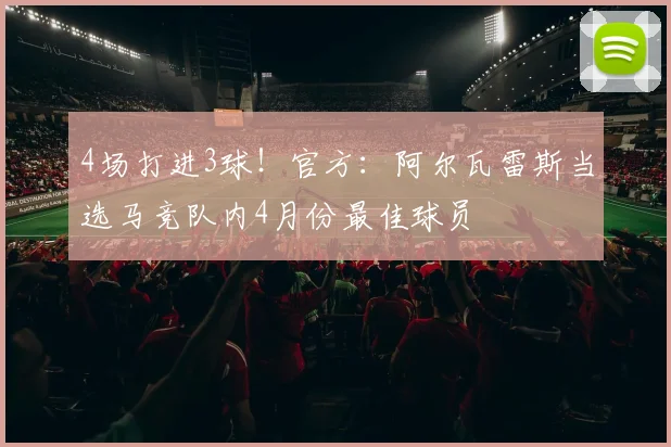 4场打进3球！官方：阿尔瓦雷斯当选马竞队内4月份最佳球员