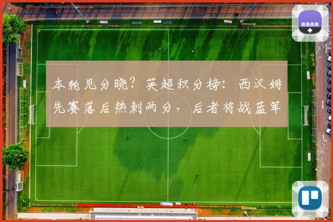 本轮见分晓？英超积分榜：西汉姆先赛落后热刺两分，后者将战蓝军