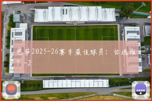 巴萨2025-26赛季最佳球员：你选谁？