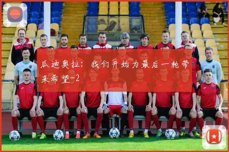 瓜迪奥拉：我们开始为最后一轮带来希望