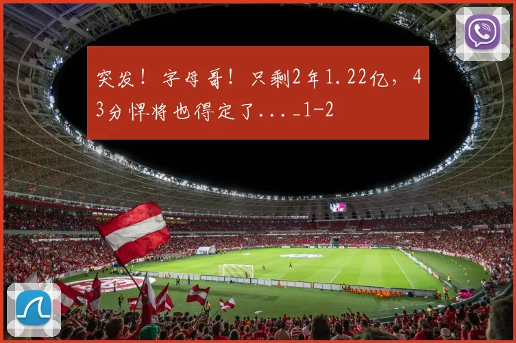 突发！字母哥！只剩2年1.22亿，43分悍将也得定了..._1