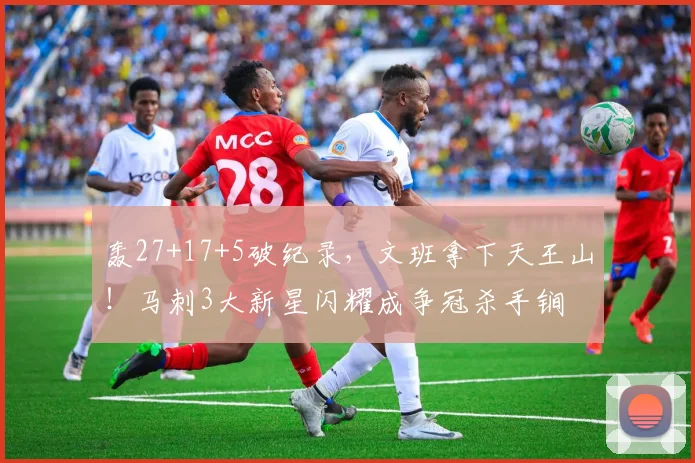 轰27+17+5破纪录，文班拿下天王山！马刺3大新星闪耀成争冠杀手锏