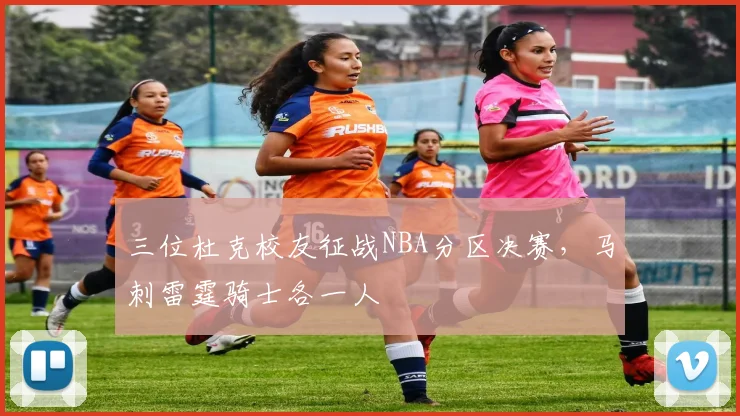 三位杜克校友征战NBA分区决赛，马刺雷霆骑士各一人