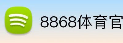 8868体育官网 logo